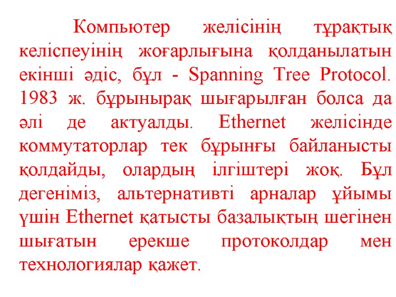 Компьютер желісінің тұрақтық келіспеуінің жоғарлығына қолданылатын екінші әдіс, бұл - Spanning Tree Protocol. 1983